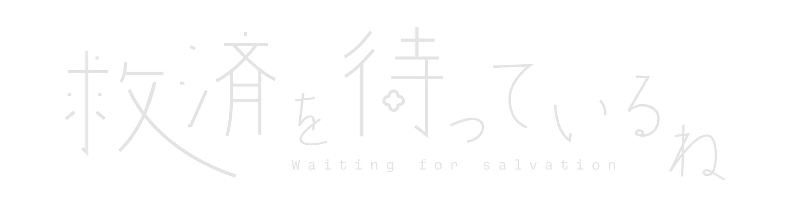 救済を待っているね